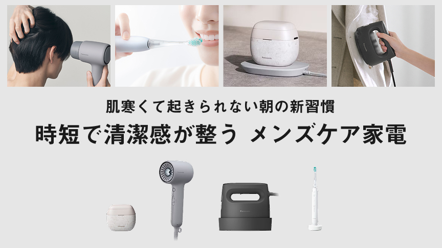 時短で清潔感が整う メンズケア家電
