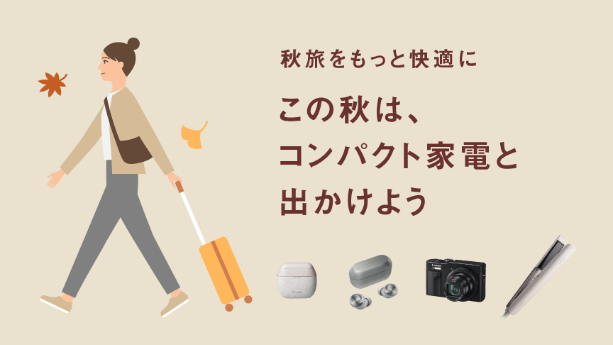 この秋は、コンパクト家電と出かけよう
