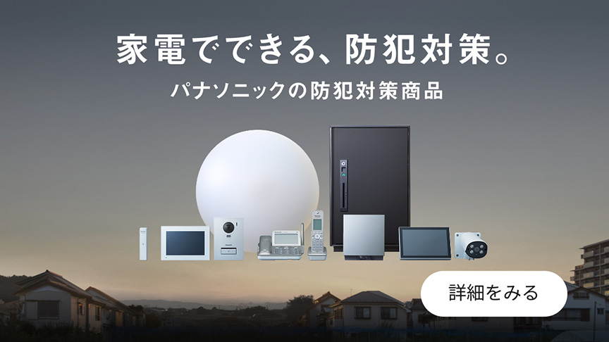 家電でできる、防犯対策。