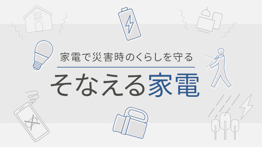 家電で災害時のくらしを守る