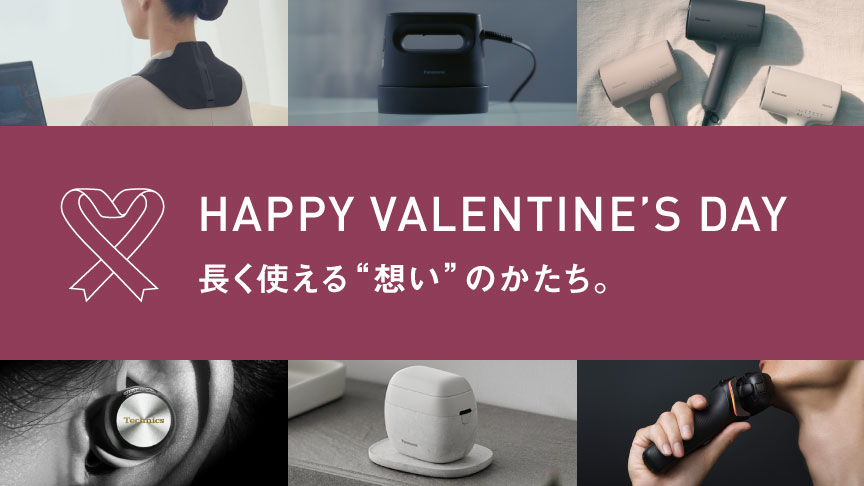 長く使える"思い"のかたち バレンタインギフト家電特集