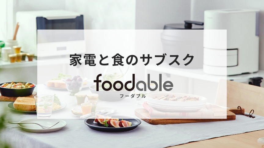 調理家電と食材のサブスク foodable