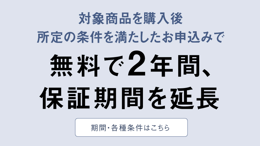 無料で2年間、保証期間を延長