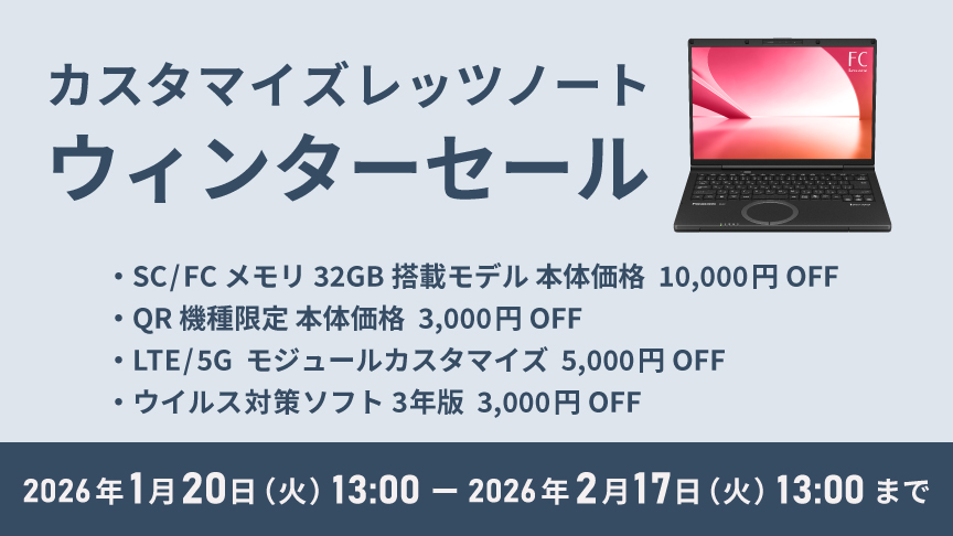 カスタマイズレッツノートウィンターセール_f3