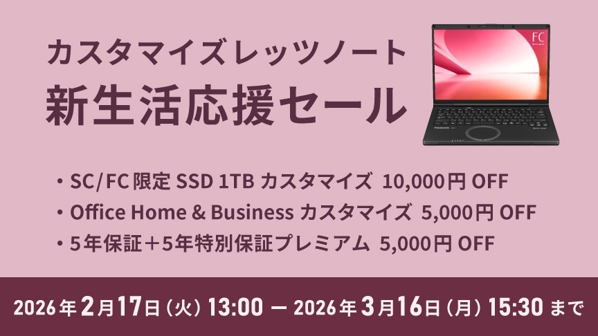 カスタマイズレッツノート新生活応援セール_f3