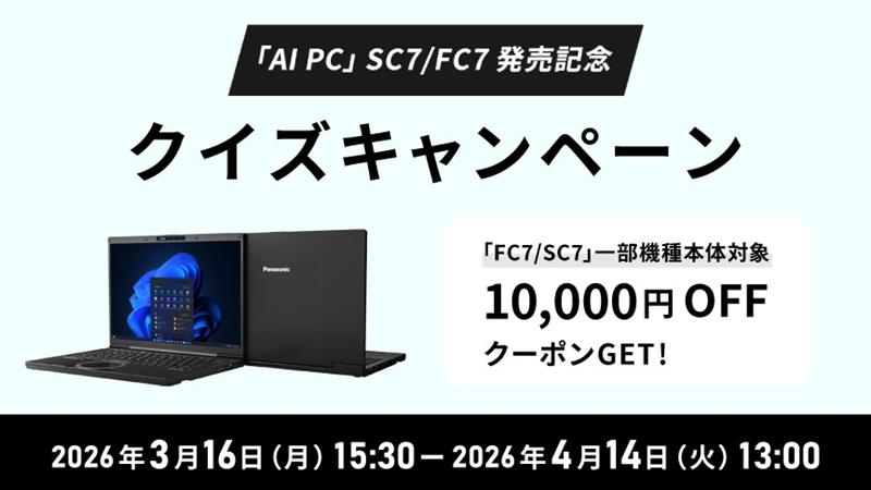 「AI PC」SC7/FC7 発売記念クイズキャンペーン_f3