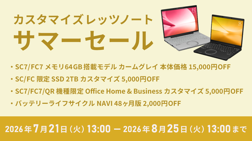 カスタマイズレッツノート サマーセール_f3