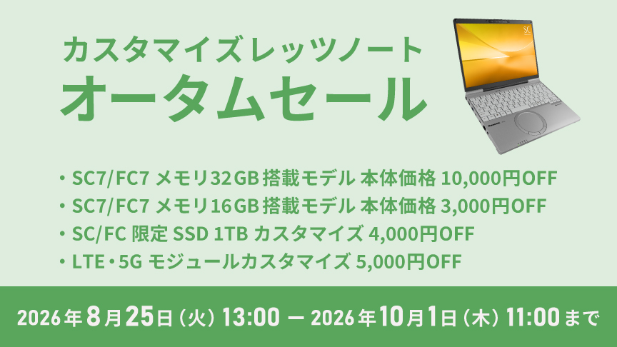 カスタマイズレッツノート オータムーセール_f3