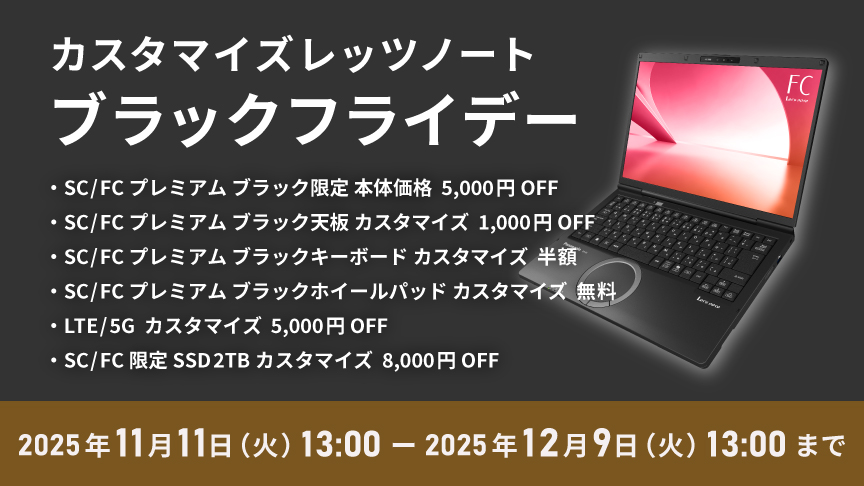 カスタマイズレッツノート ブラックフライデー_f3