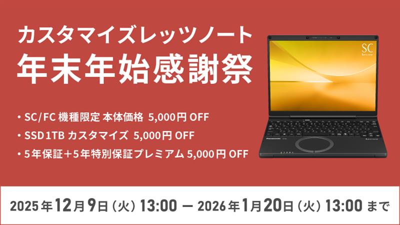 カスタマイズレッツノート年末年始感謝祭_f3