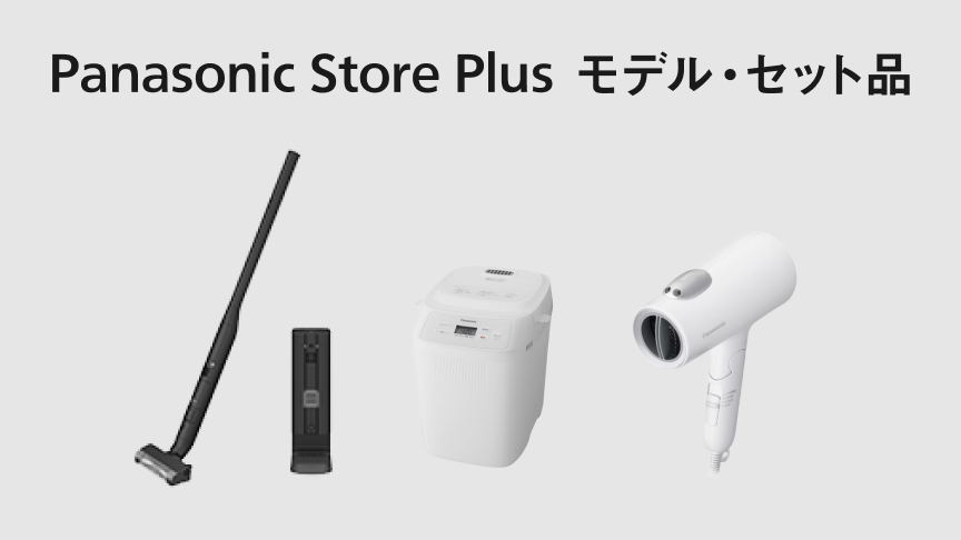 Panasonic Store Plusモデル・セット品