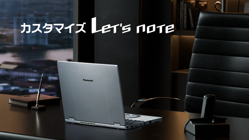 カスタマイズ Let's note