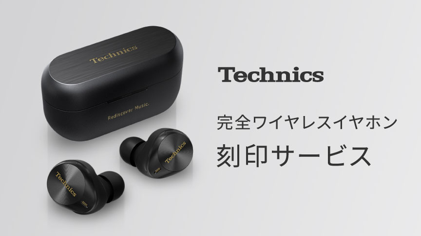 完全ワイヤレスイヤホン 刻印サービス