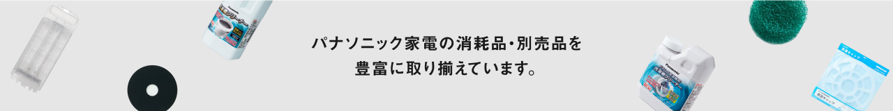 パナソニック 消耗品・別売品