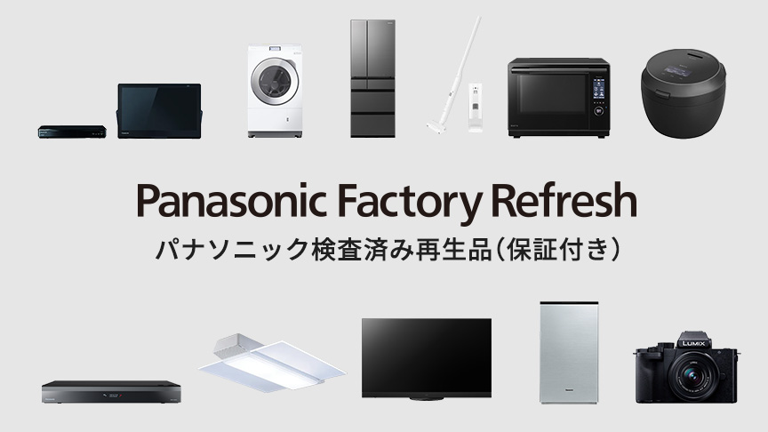 パナソニック検査済み再生品（保証付き）-a_o2