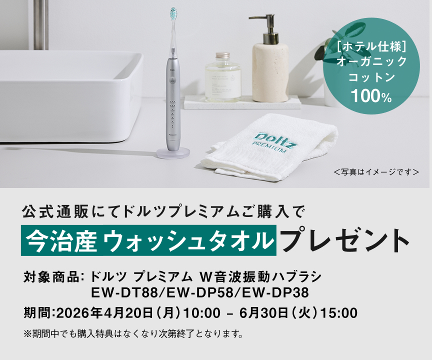 公式通販にて対象のドルツプレミアムご購入で 今治産ウォッシュタオルプレゼント_m3