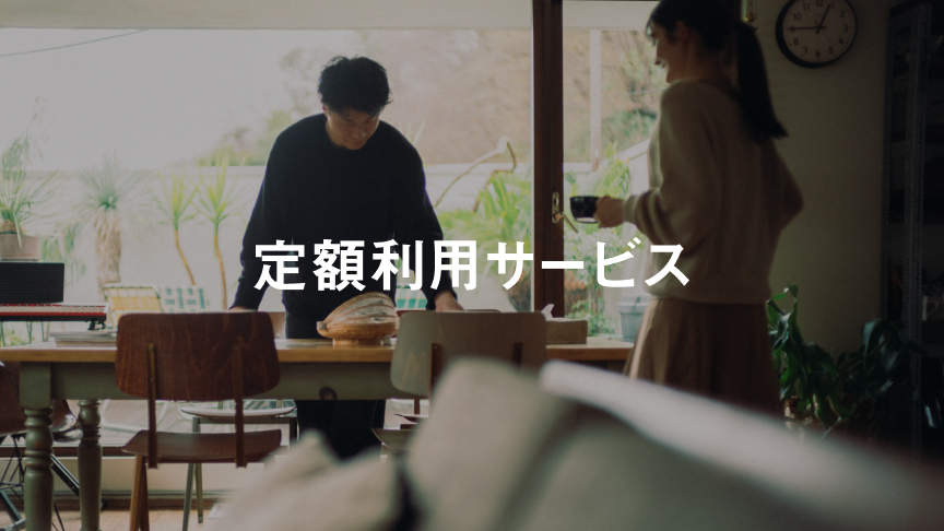 定額利用サービス_o1
