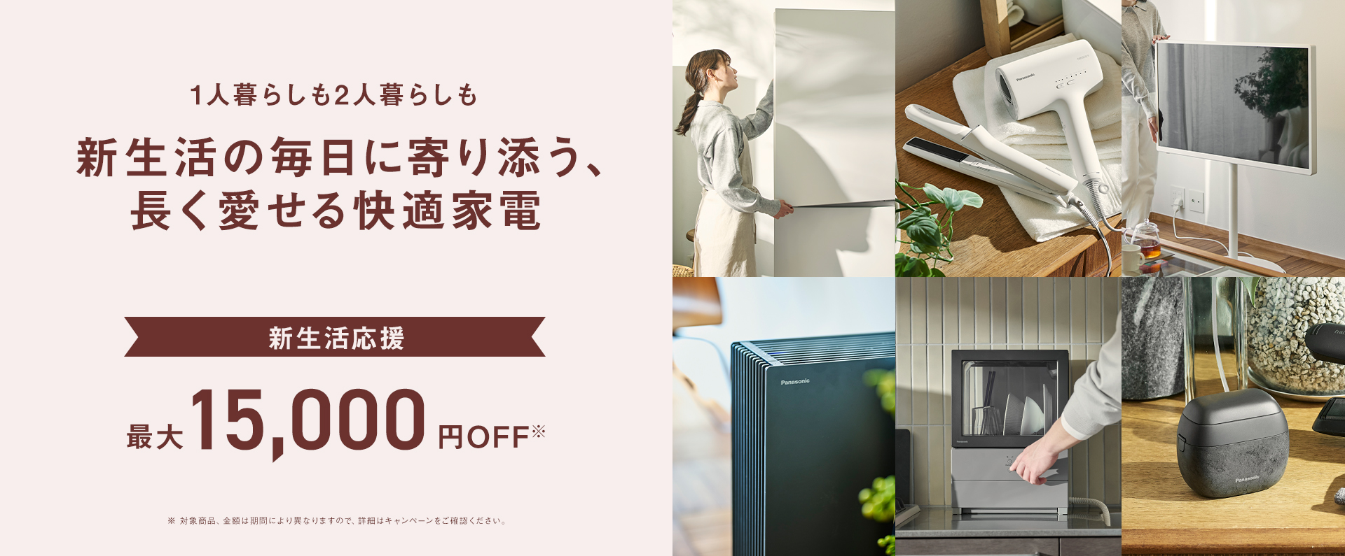 新生活の毎日に寄り添う、長く愛せる快適家電 最大15,000円OFF_m1