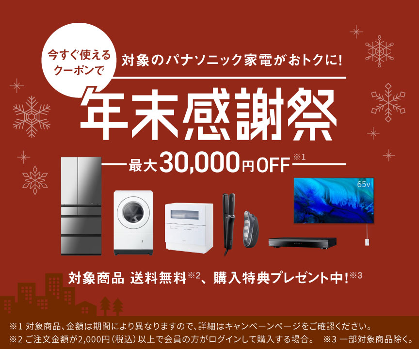今すぐ使えるクーポンで対象のパナソニック家電がおトクに！年末感謝祭_m1