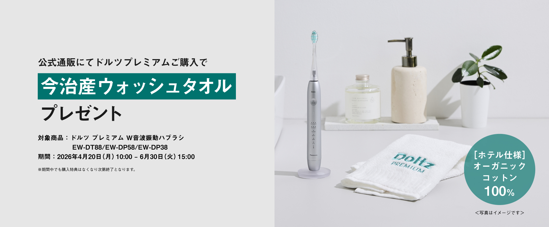 公式通販にて対象のドルツプレミアムご購入で 今治産ウォッシュタオルプレゼント_m3