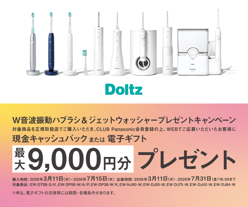 W音波振動ハブラシ&ジェットウォッシャー プレゼントキャンペーン_m2