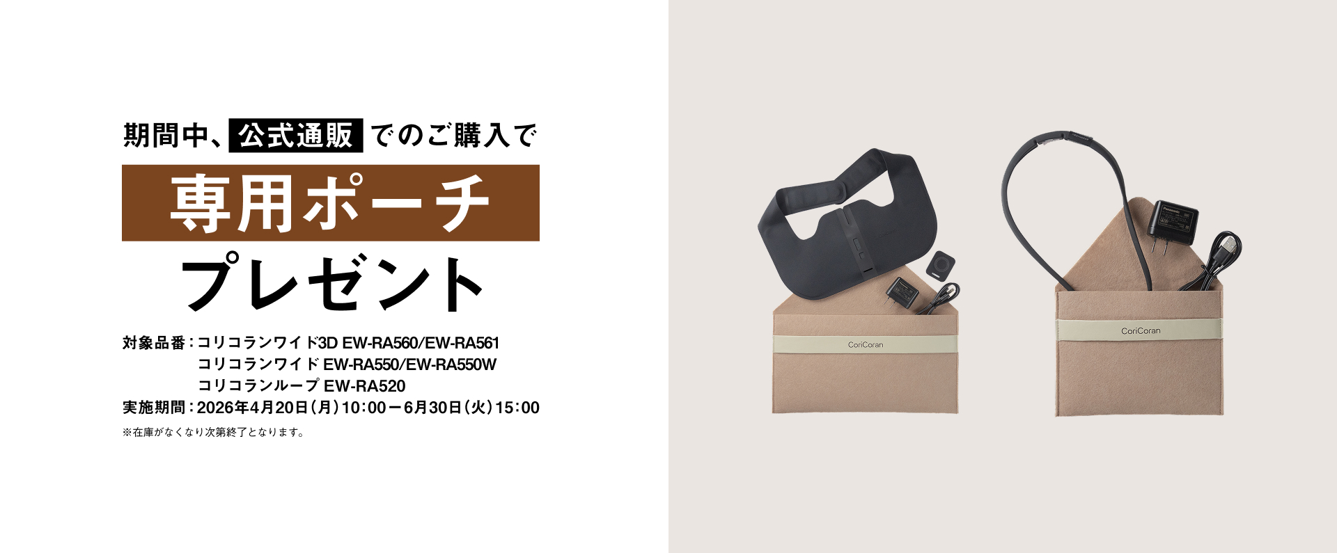 対象のコリコランワイド、コリコランループを公式通販でご購入いただくと専用ポーチプレゼント_m3