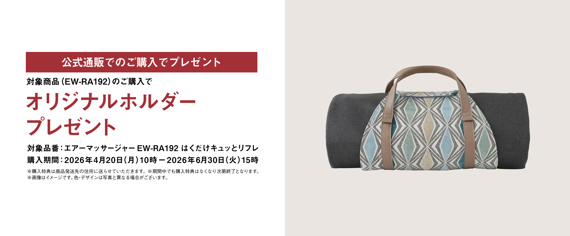 公式通販ではくだけキュッとリフレ EW-RA192をご購入いただくと オリジナルホルダープレゼント_m5