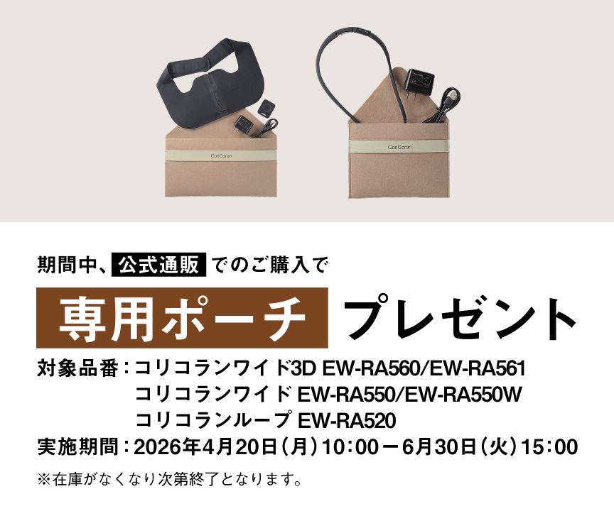 対象のコリコランワイド、コリコランループを公式通販でご購入いただくと専用ポーチプレゼント_m3