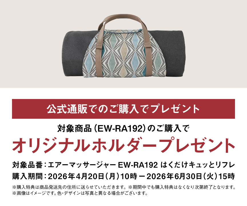 エアーマッサージャー EW-RA192を公式通販でご購入いただくと、オリジナルホルダープレゼント_m4