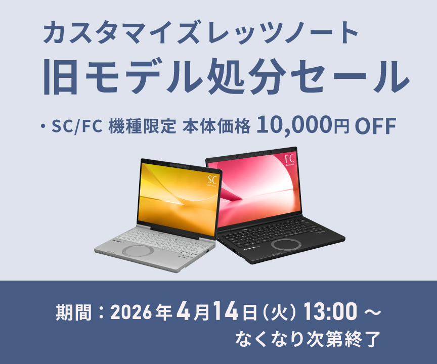 カスタマイズレッツノート 旧モデル処分セール_m2