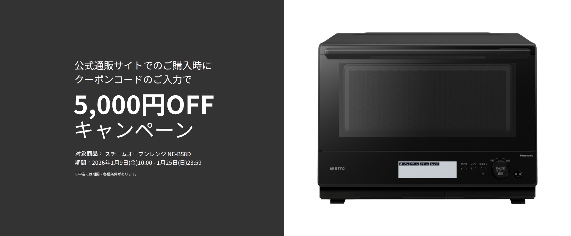 スチームオーブンレンジ NE-BS8Dを公式通販サイトでのご購入時にクーポンコードをご入力いただくと5,000円OFF_m2