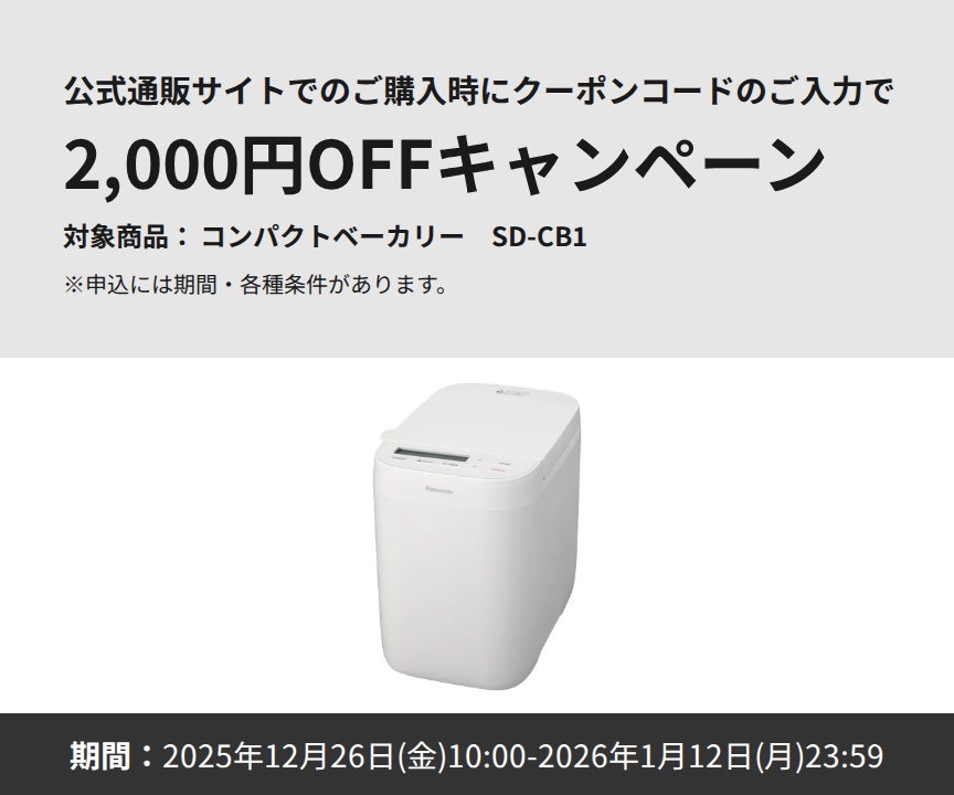 ベーカリークーポンコードのご入力で2,000円OFFキャンペーン_m3