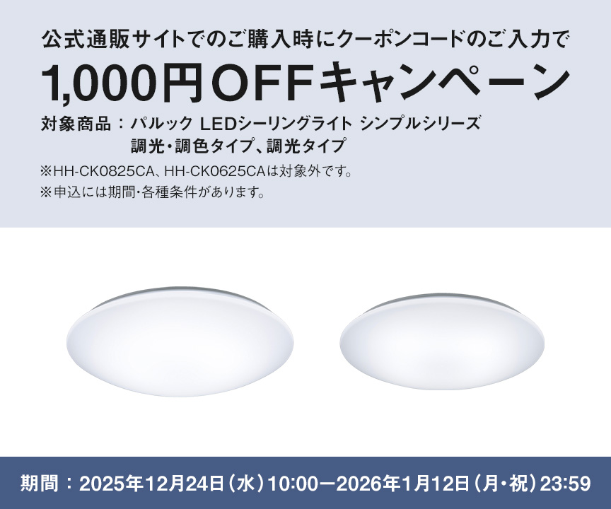 照明クーポンコードのご入力で1,000円OFFキャンペーン_m4