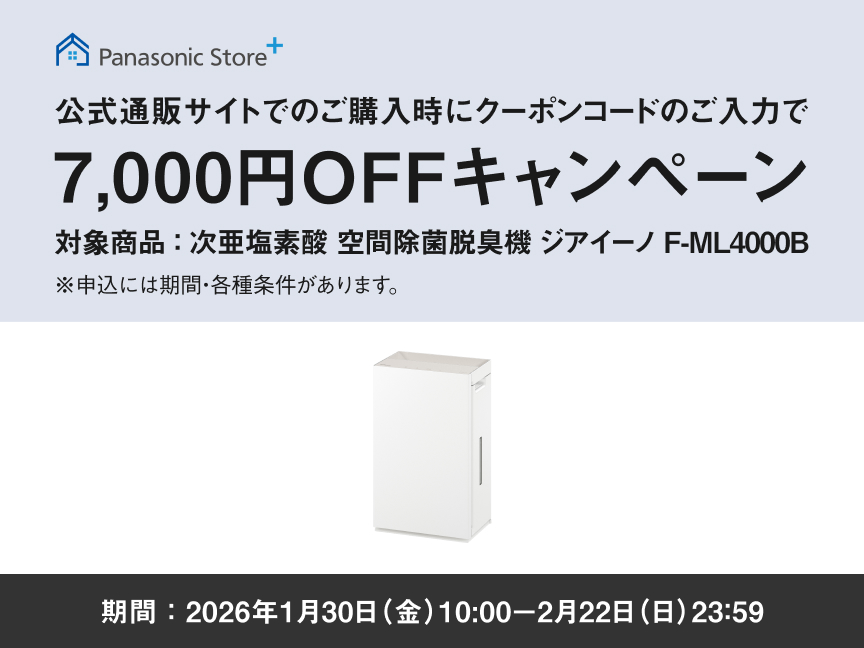 公式通販サイトでジアイーノ F-ML4000Bのご購入時に使える7,000円OFFクーポンプレゼント_m2