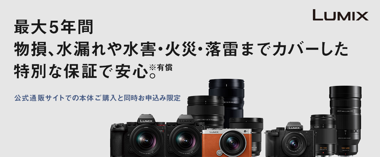 LUMIX 最大5年間 物損、水漏れや水害・火災・落雷までカバーした特別な保証で安心_m5