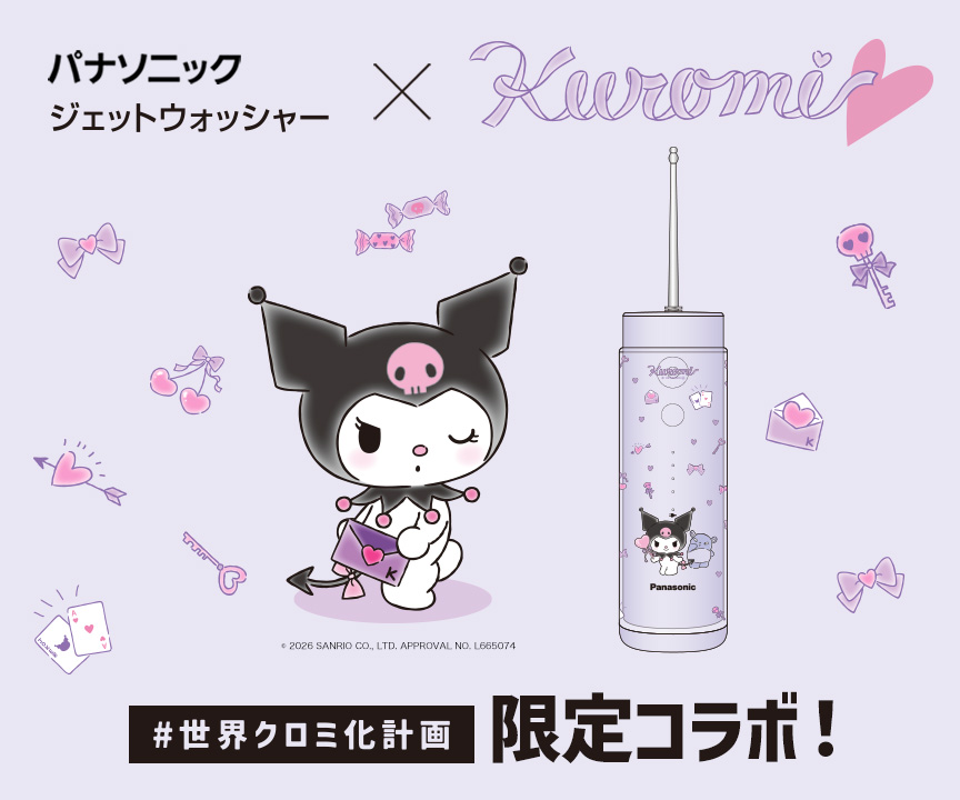クロミとパナソニック ジェットウォッシャーの限定コラボアイテムが登場_m3