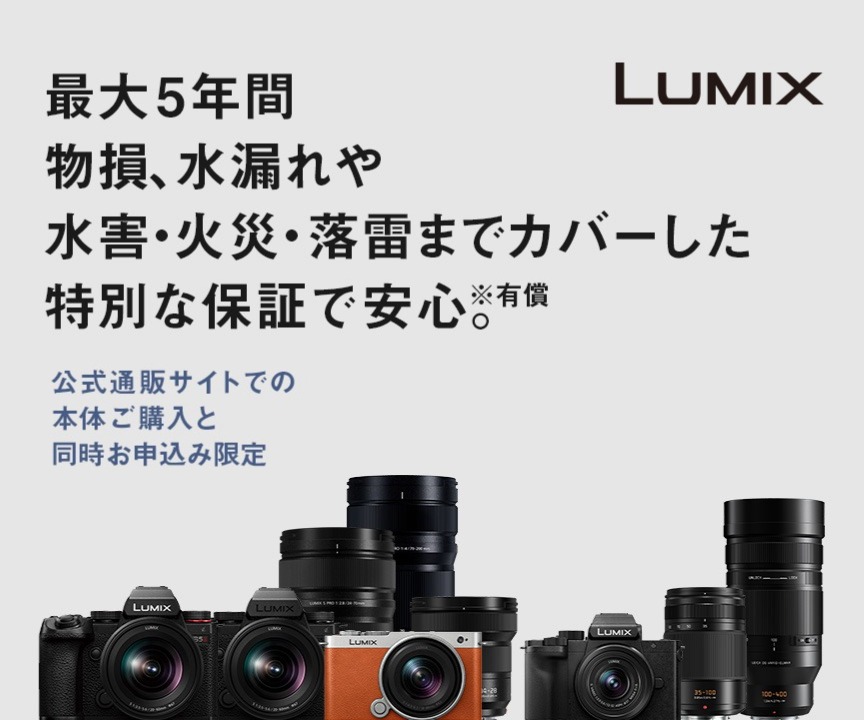 LUMIX 最大5年間 物損、水漏れや水害・火災・落雷までカバーした特別な保証で安心_m5