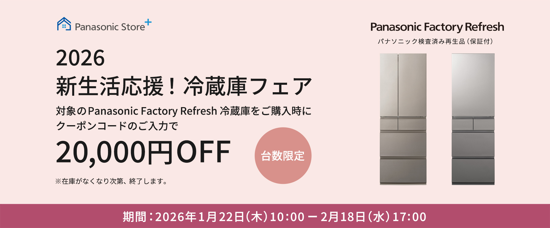期間中に対象のPFR冷蔵庫に記載のクーポンコードでのお買い物時に入力すると、最大20,000円OFFになるCP_m5