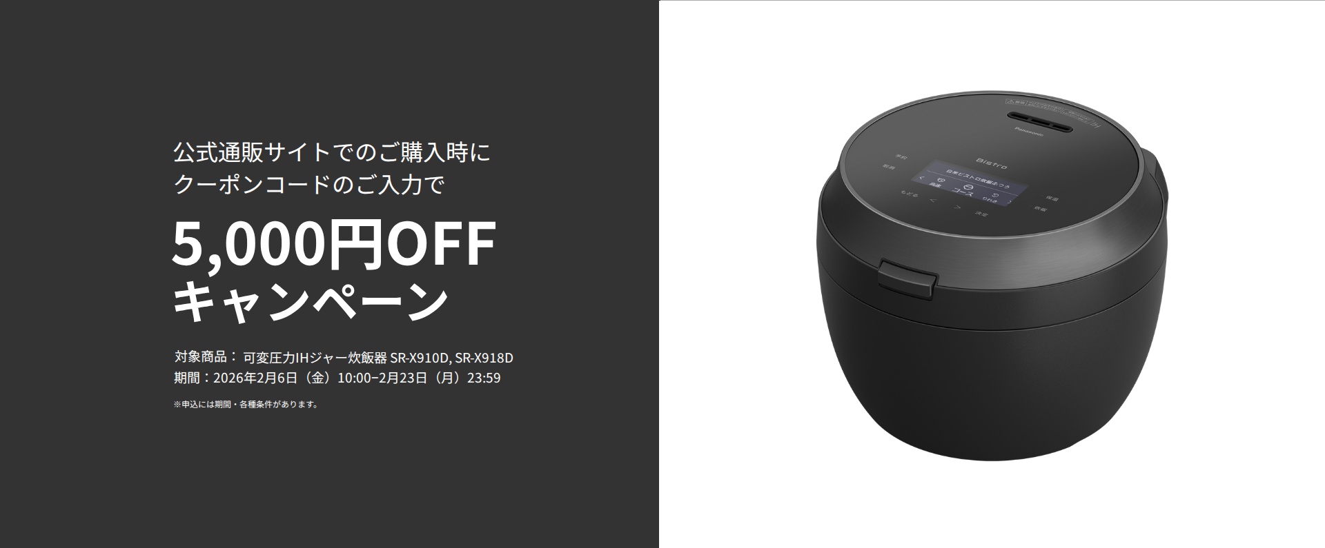 公式通販サイトで炊飯器SR-X910D、SR-X918Dのご購入時に使える5,000円OFFクーポンプレゼント_m1