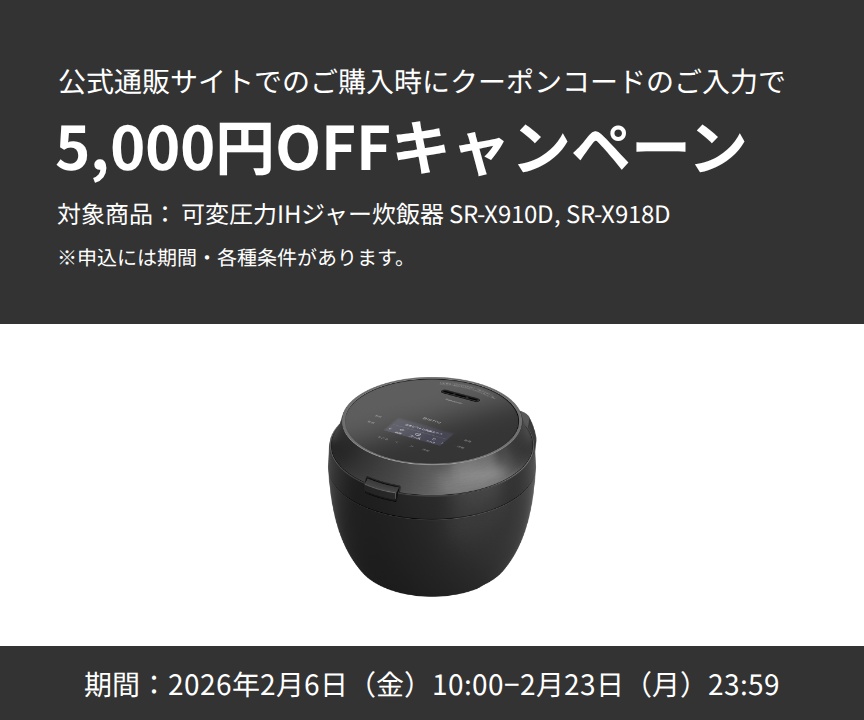 公式通販サイトで炊飯器SR-X910D、SR-X918Dのご購入時に使える5,000円OFFクーポンプレゼント_m1