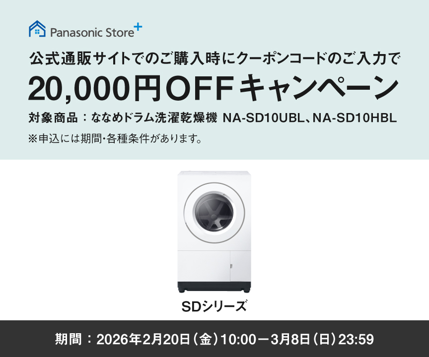 公式通販サイトで対象のななめドラム洗濯乾燥機ご購入時にクーポンコードをご入力いただくと20,000円OFFキャンペーン_m1