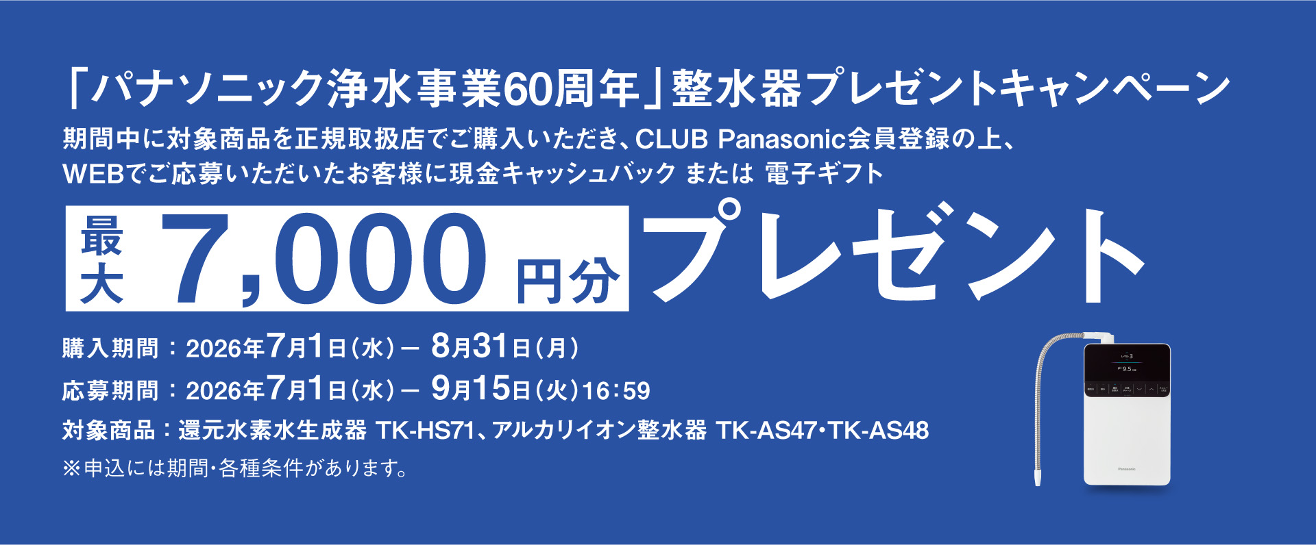 「パナソニック浄水事業60周年」整水器プレゼントキャンペーン_m2