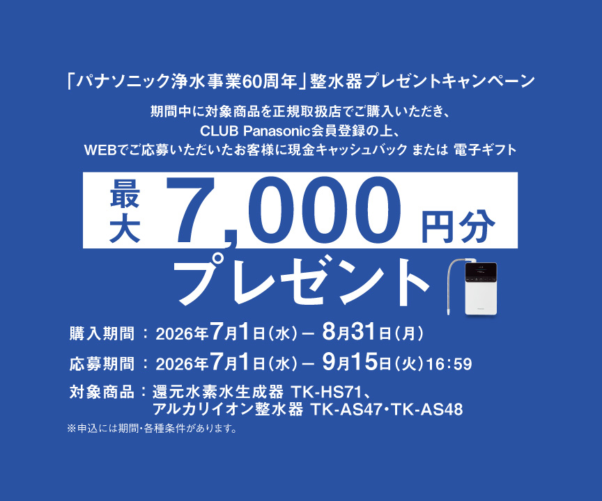 「パナソニック浄水事業60周年」整水器プレゼントキャンペーン_m2