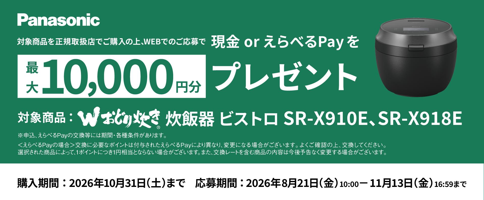 対象商品を正規取扱店でご購入の上、WEBでのご応募で現金orえらべるPayを最大10,000円分プレゼント_m1