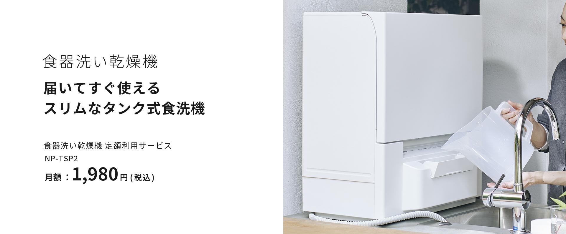 届いてすぐ使えるスリムなファミリー向け食洗器 食器洗い乾燥機 定額利用サービス_m1