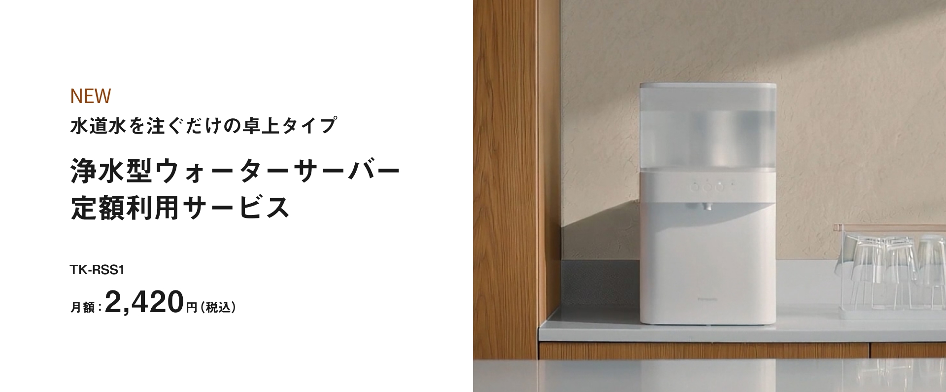 浄水型ウォーターサーバー 定額利用サービス TK-RSS1_m3