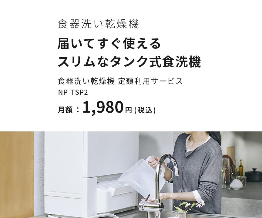 届いてすぐ使えるスリムなファミリー向け食洗器 食器洗い乾燥機 定額利用サービス_m1