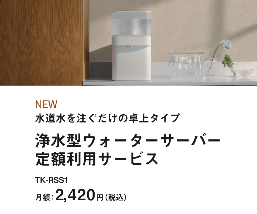 浄水型ウォーターサーバー 定額利用サービス TK-RSS1_m3
