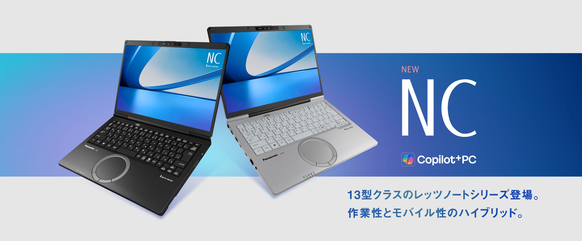 13型クラスのレッツノートシリーズ登場。作業性とモバイル性のハイブリッド。レッツノート NC_m1