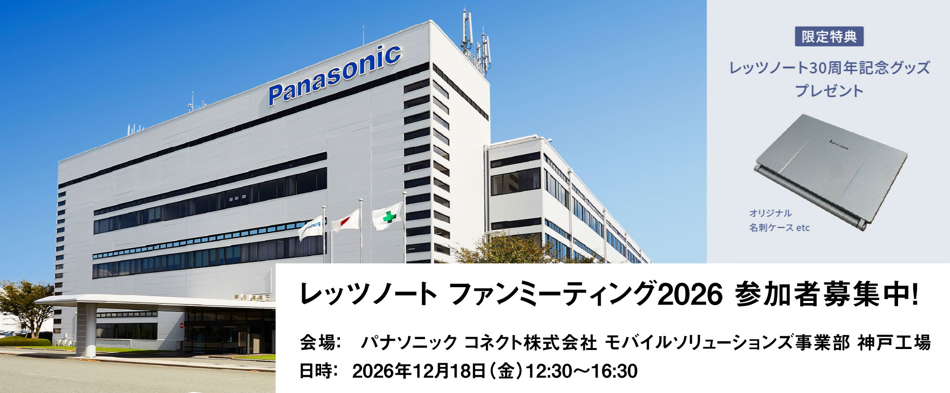 レッツノート ファンミーティング2026 参加者募集中！_m1